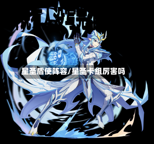 星圣盾使阵容/星圣卡组厉害吗-第3张图片