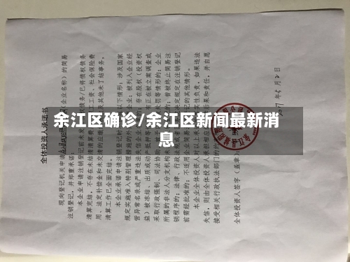 余江区确诊/余江区新闻最新消息-第2张图片