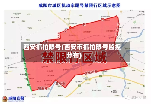 西安抓拍限号(西安市抓拍限号监控分布)