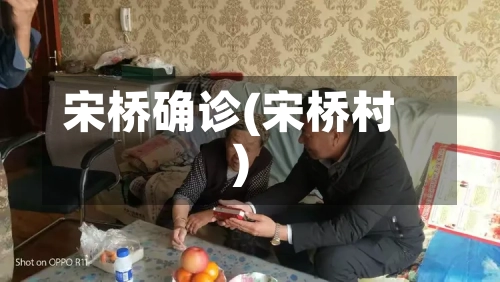 宋桥确诊(宋桥村)-第2张图片