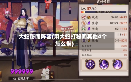 大蛇秘闻阵容(用大蛇打秘闻其他4个怎么带)-第2张图片