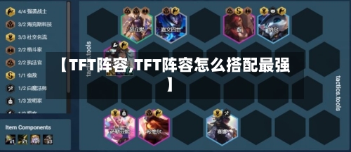 【TFT阵容,TFT阵容怎么搭配最强】