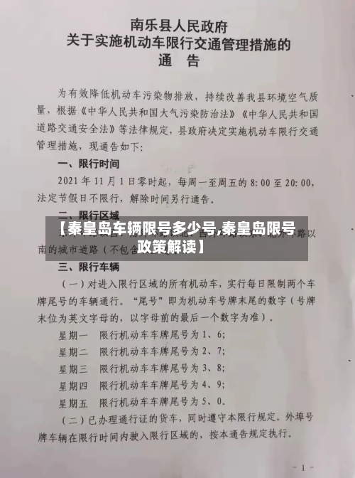 【秦皇岛车辆限号多少号,秦皇岛限号政策解读】-第2张图片