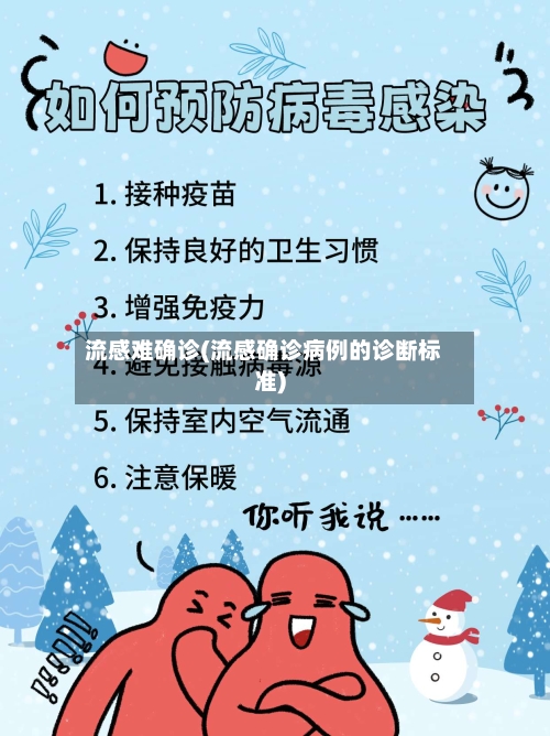 流感难确诊(流感确诊病例的诊断标准)-第2张图片