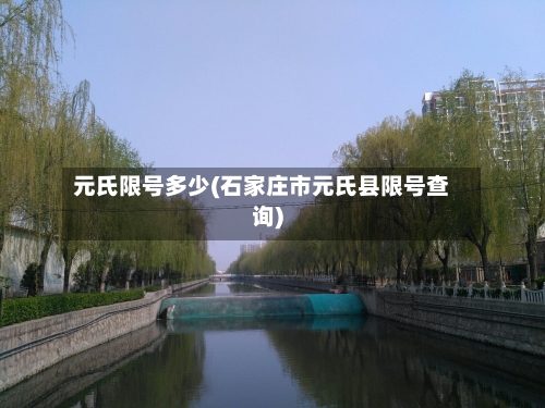 元氏限号多少(石家庄市元氏县限号查询)