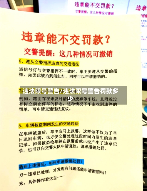 违法限号警告/违法限号警告罚款多少