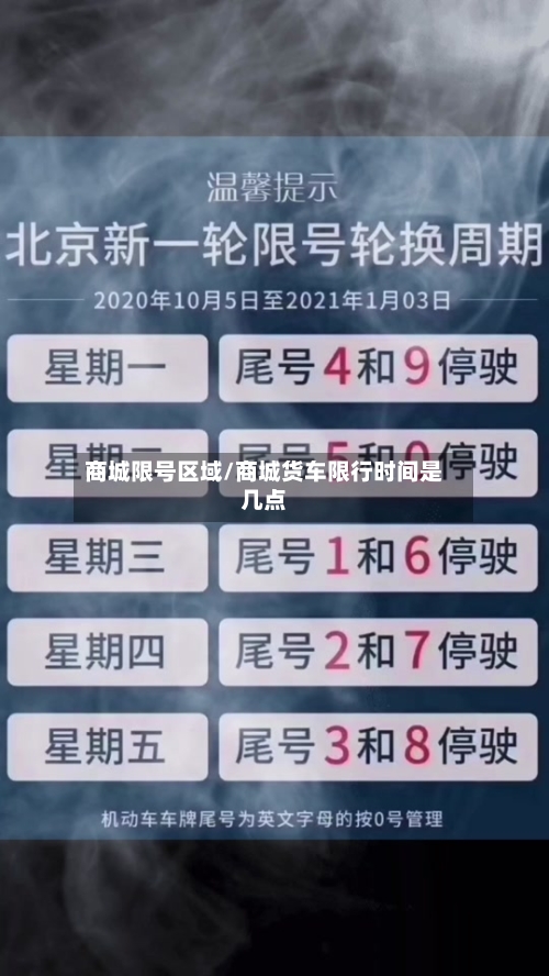 商城限号区域/商城货车限行时间是几点