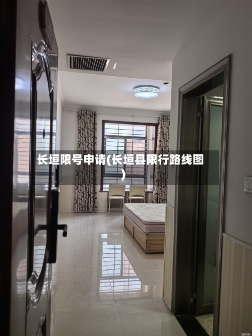 长垣限号申请(长垣县限行路线图)