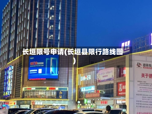 长垣限号申请(长垣县限行路线图)-第2张图片