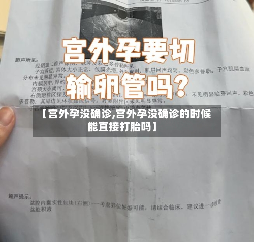 【宫外孕没确诊,宫外孕没确诊的时候能直接打胎吗】-第2张图片