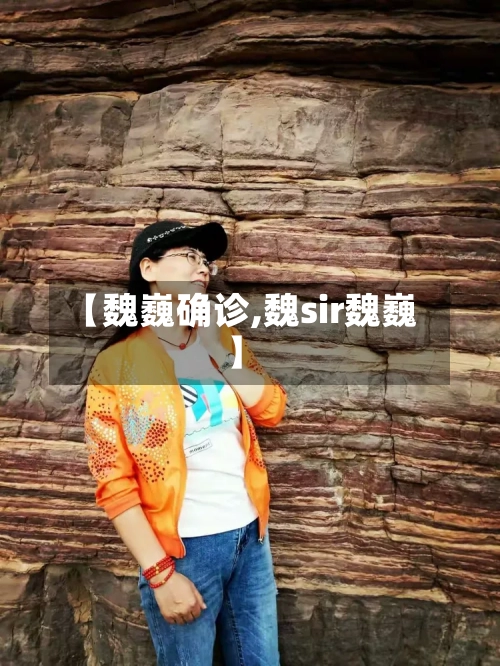 【魏巍确诊,魏sir魏巍】-第2张图片