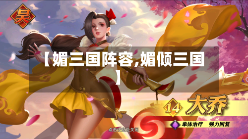 【媚三国阵容,媚倾三国】-第2张图片