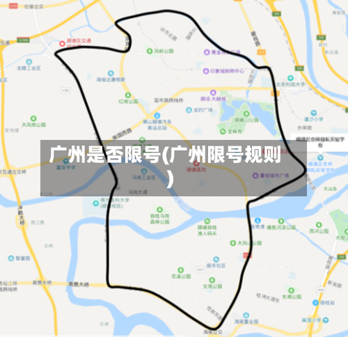 广州是否限号(广州限号规则)