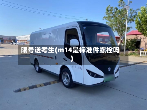 限号送考生(m14是标准件螺栓吗)