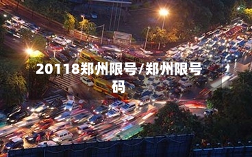 20118郑州限号/郑州限号码