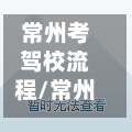 常州考驾校流程/常州考驾照考试地点在哪里