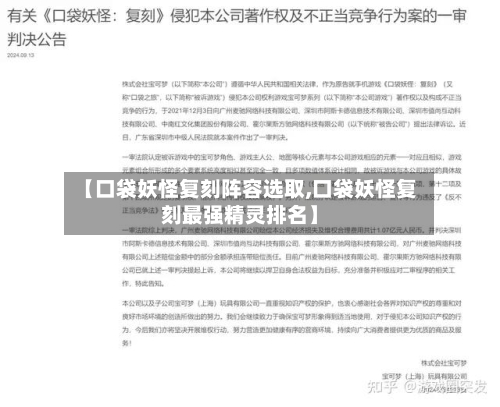 【口袋妖怪复刻阵容选取,口袋妖怪复刻最强精灵排名】-第2张图片
