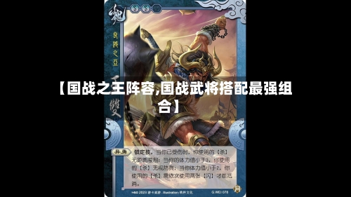 【国战之王阵容,国战武将搭配最强组合】-第2张图片