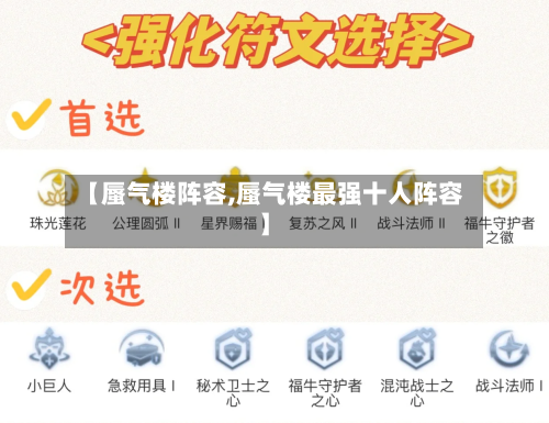 【蜃气楼阵容,蜃气楼最强十人阵容】
