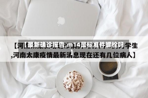【最新确诊报告,m14是标准件螺栓吗】