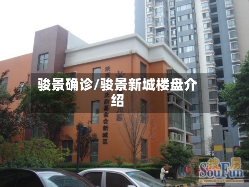 骏景确诊/骏景新城楼盘介绍