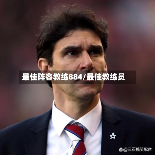 最佳阵容教练884/最佳教练员-第2张图片
