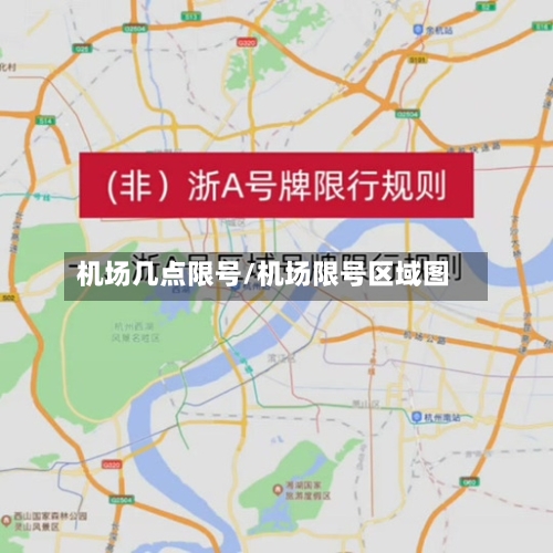 机场几点限号/机场限号区域图-第2张图片