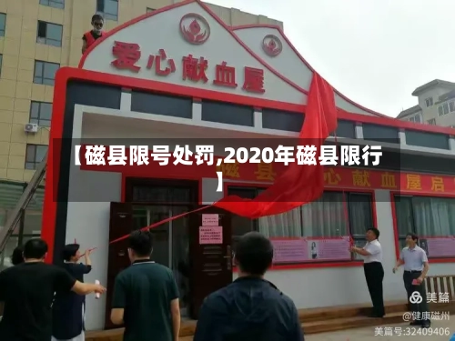 【磁县限号处罚,2020年磁县限行】-第2张图片