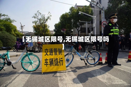 【无锡城区限号,无锡城区限号吗】-第3张图片