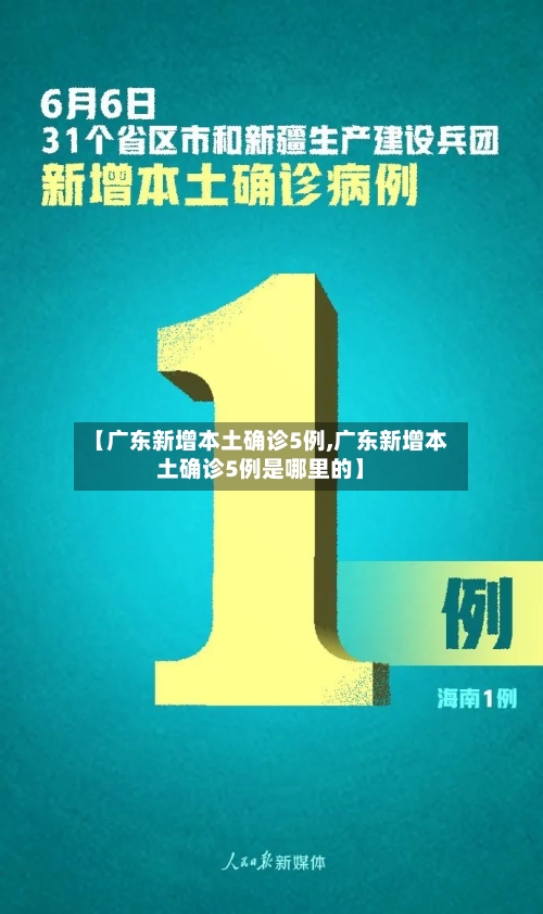 【广东新增本土确诊5例,广东新增本土确诊5例是哪里的】