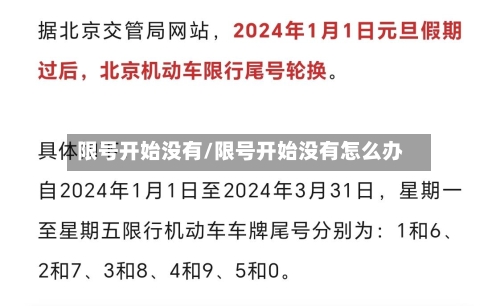 限号开始没有/限号开始没有怎么办