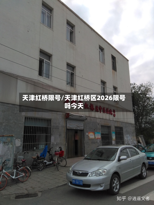 天津红桥限号/天津红桥区2026限号吗今天