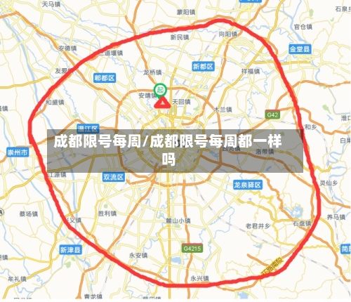 成都限号每周/成都限号每周都一样吗