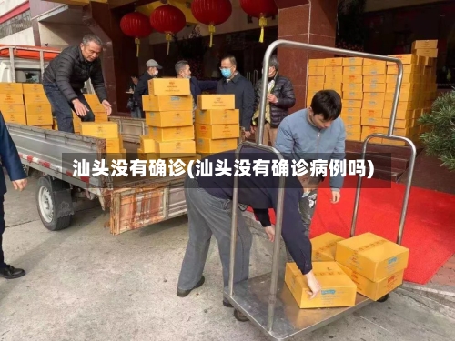 汕头没有确诊(汕头没有确诊病例吗)