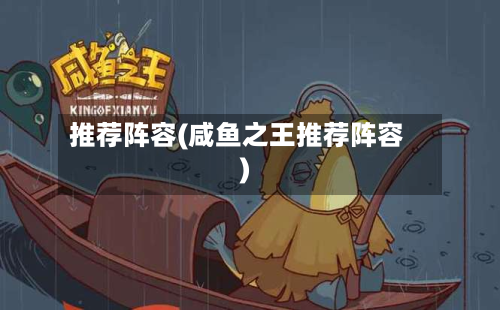 推荐阵容(咸鱼之王推荐阵容)-第2张图片