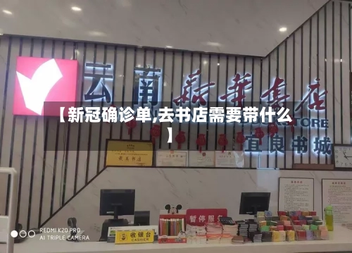 【新冠确诊单,去书店需要带什么】