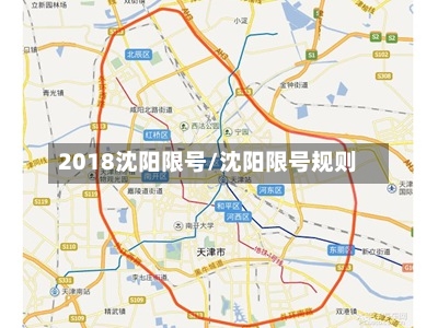 2018沈阳限号/沈阳限号规则