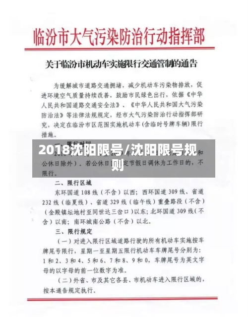 2018沈阳限号/沈阳限号规则-第2张图片