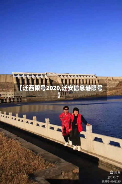 【迁西限号2020,迁安信息港限号】-第2张图片