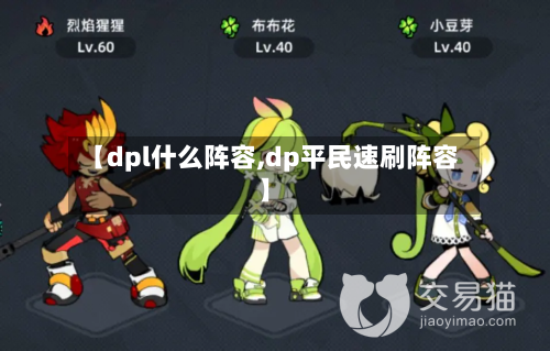【dpl什么阵容,dp平民速刷阵容】