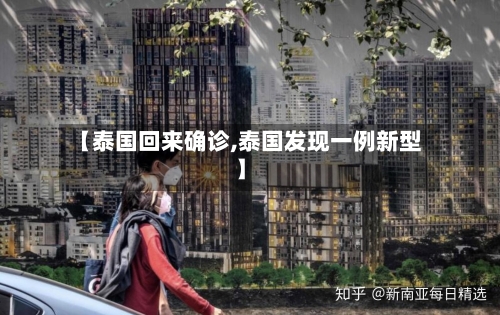 【泰国回来确诊,泰国发现一例新型】-第2张图片