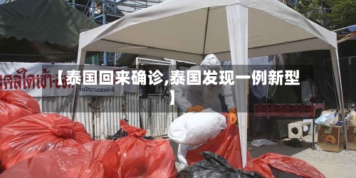 【泰国回来确诊,泰国发现一例新型】