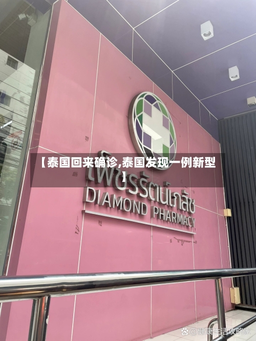 【泰国回来确诊,泰国发现一例新型】-第3张图片