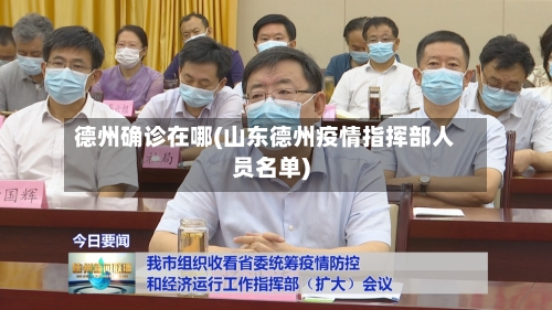 德州确诊在哪(山东德州疫情指挥部人员名单)-第2张图片