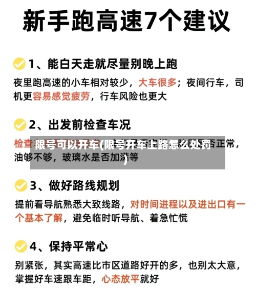 限号可以开车(限号开车上路怎么处罚)-第2张图片