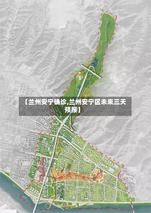 【兰州安宁确诊,兰州安宁区未来三天预报】-第3张图片