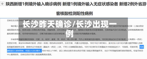 长沙昨天确诊/长沙出现一例