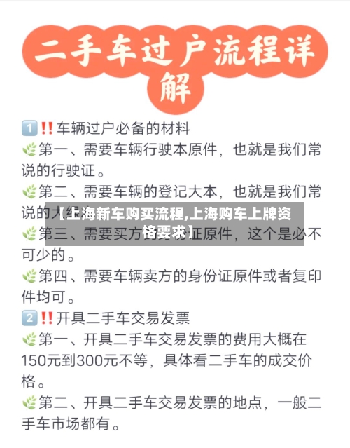 【上海新车购买流程,上海购车上牌资格要求】-第2张图片