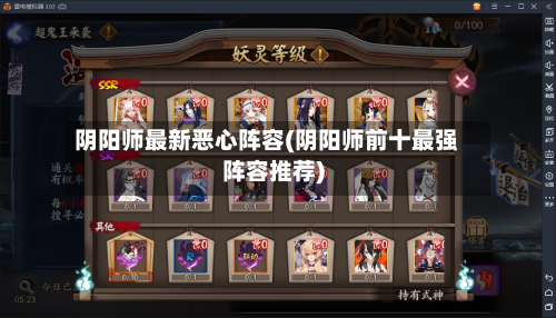 阴阳师最新恶心阵容(阴阳师前十最强阵容推荐)-第2张图片