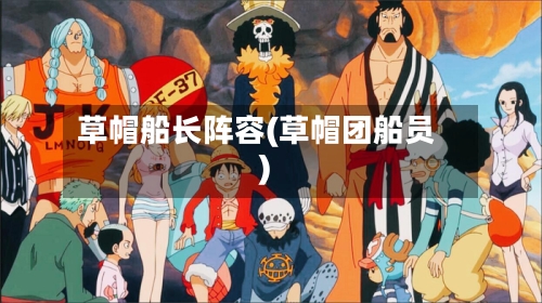 草帽船长阵容(草帽团船员)-第3张图片